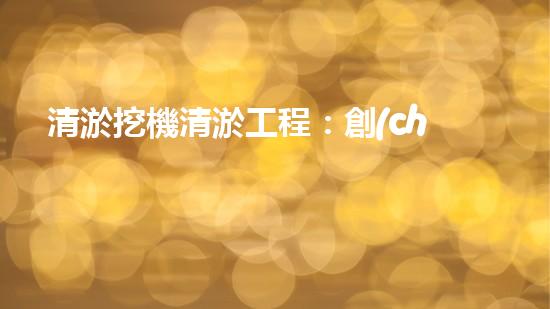 清淤挖機清淤工程：創(chuàng)新技術(shù)如何提升水域生態(tài)？